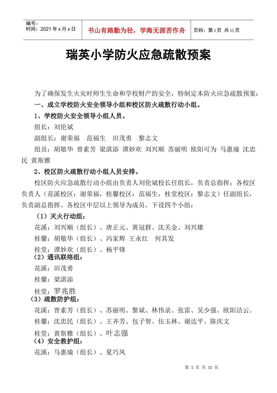 瑞英小学防火应急疏散预案_第1页
