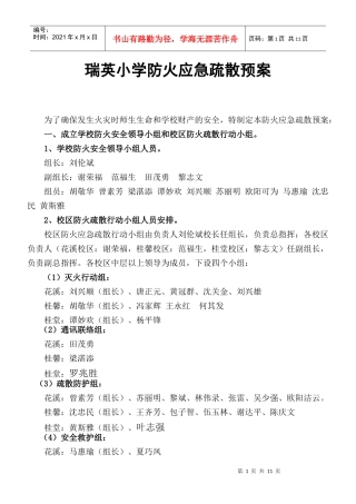 瑞英小学防火应急疏散预案