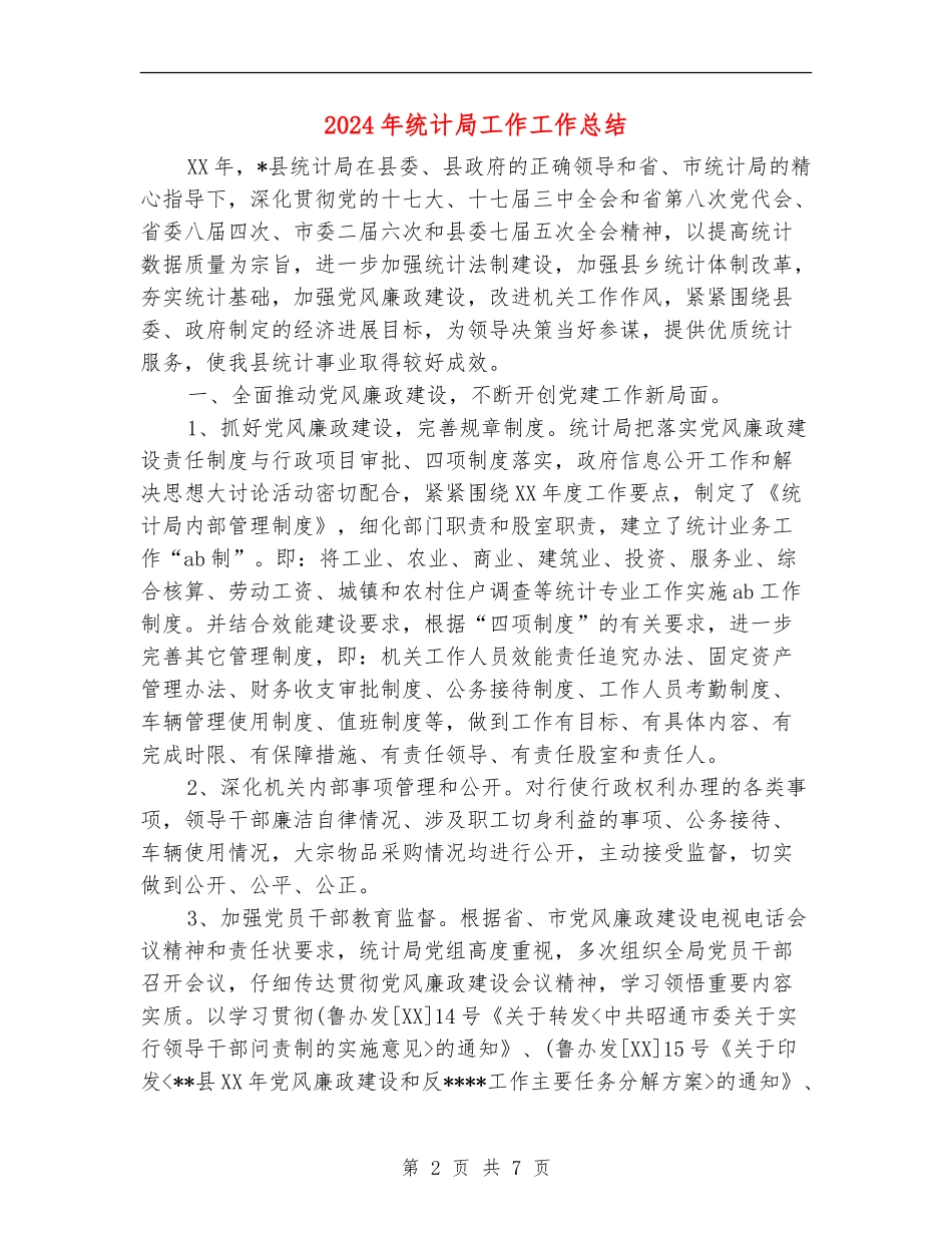 2024年统计局工作工作总结_第2页