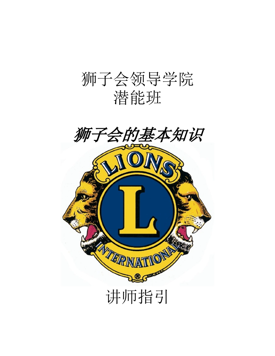 狮子会的基本知识专业讲述_第1页