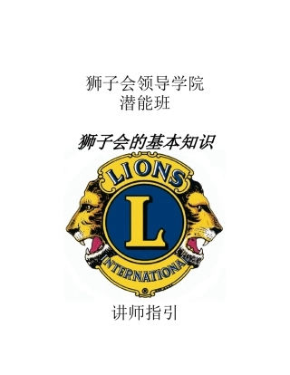 狮子会的基本知识专业讲述
