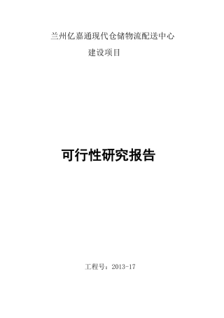 现代仓储物流配送中心可行性研究