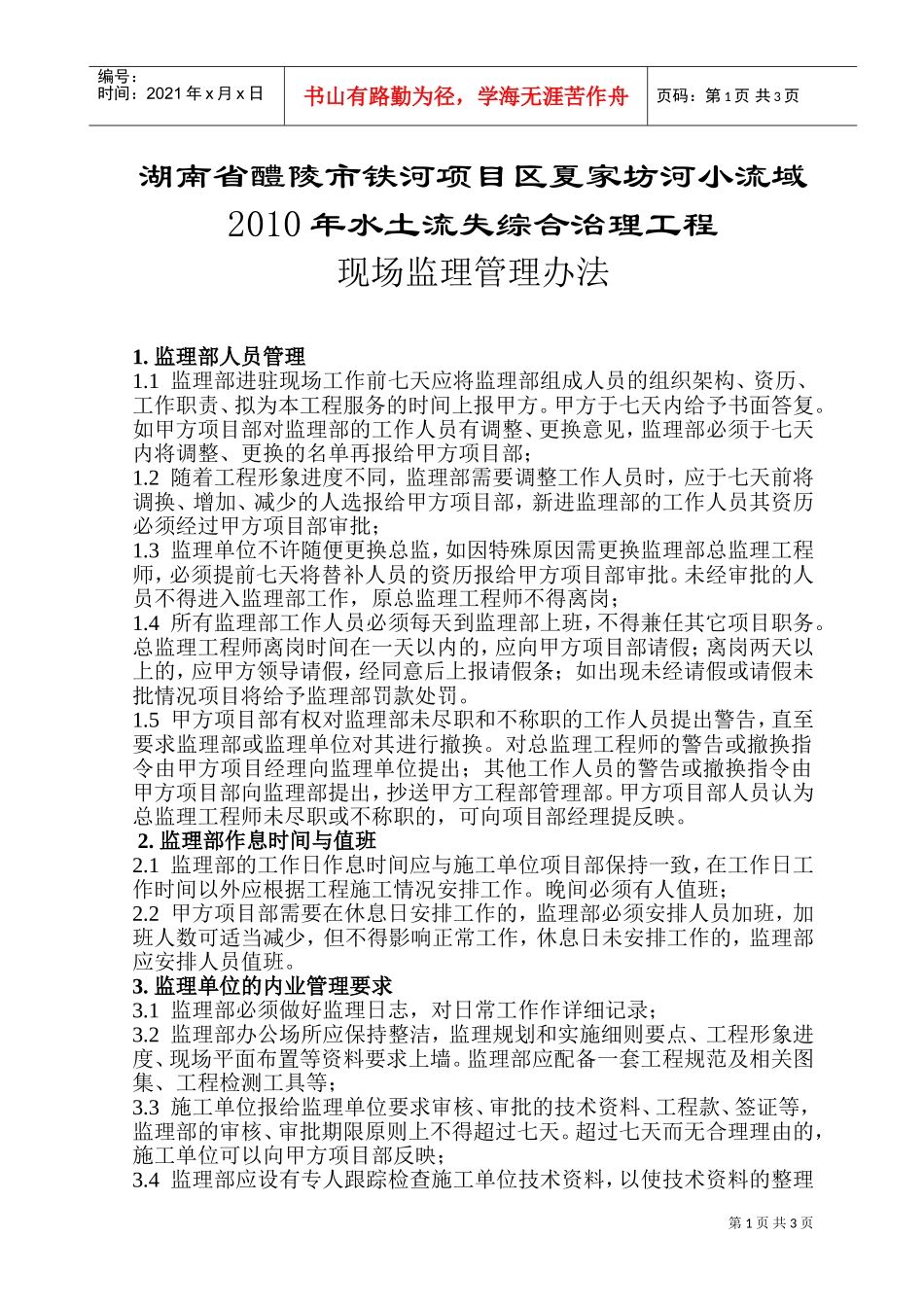 现场监理管理办法(DOC5页)_第1页