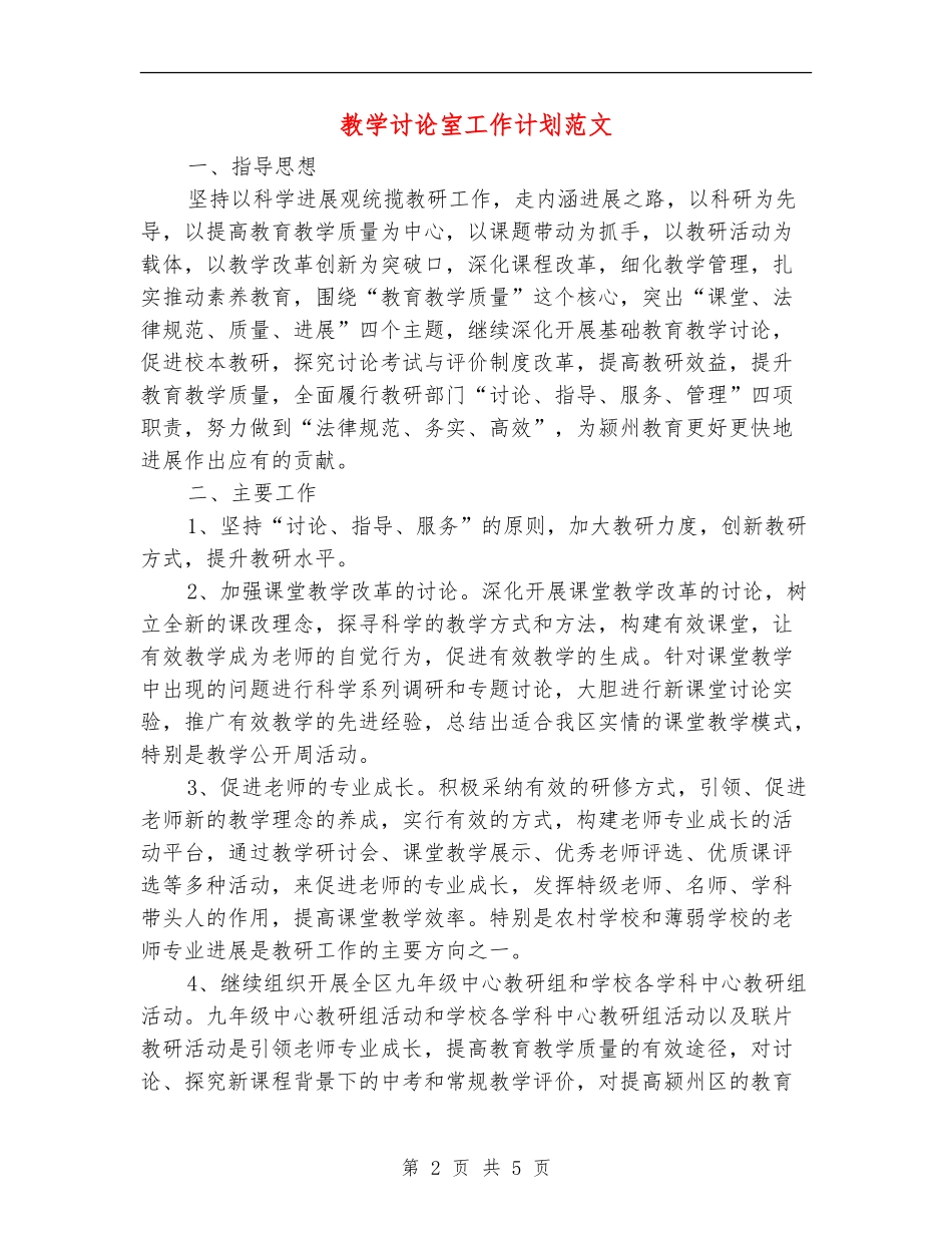 教学研究室工作计划范文_第2页