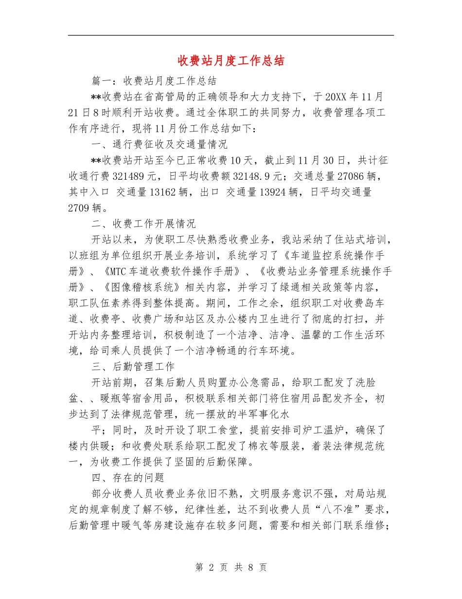 收费站月度工作总结_第2页
