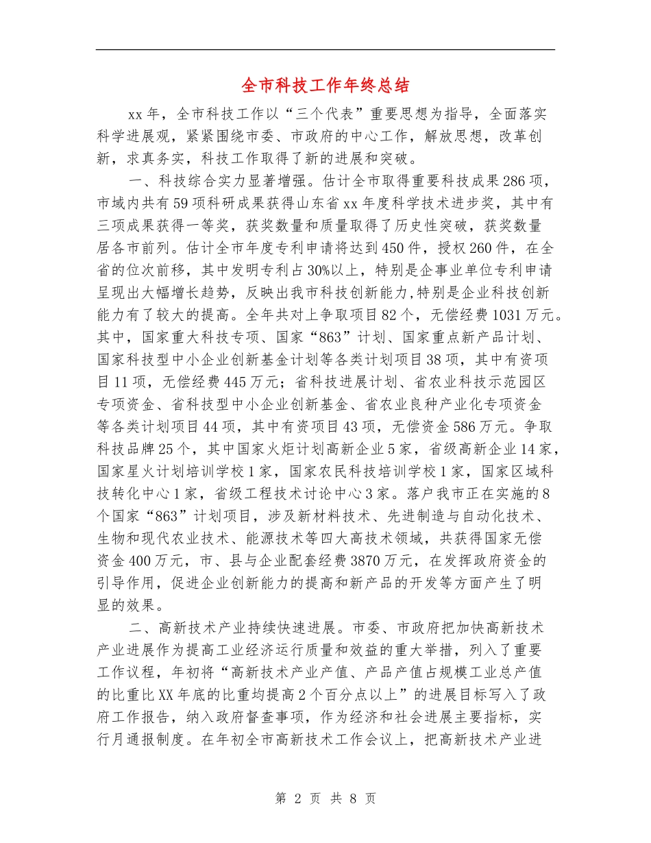 全市科技工作年终总结_第2页