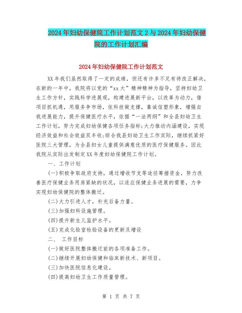 2024年妇幼保健院工作计划范文2与2024年妇幼保健院的工作计划汇编_第1页