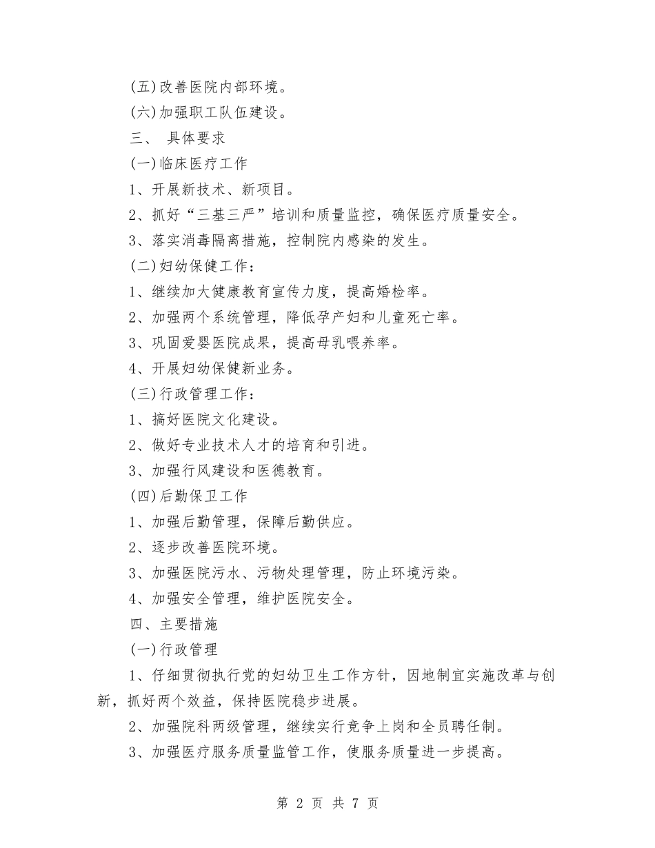 2024年妇幼保健院工作计划范文2与2024年妇幼保健院的工作计划汇编_第2页