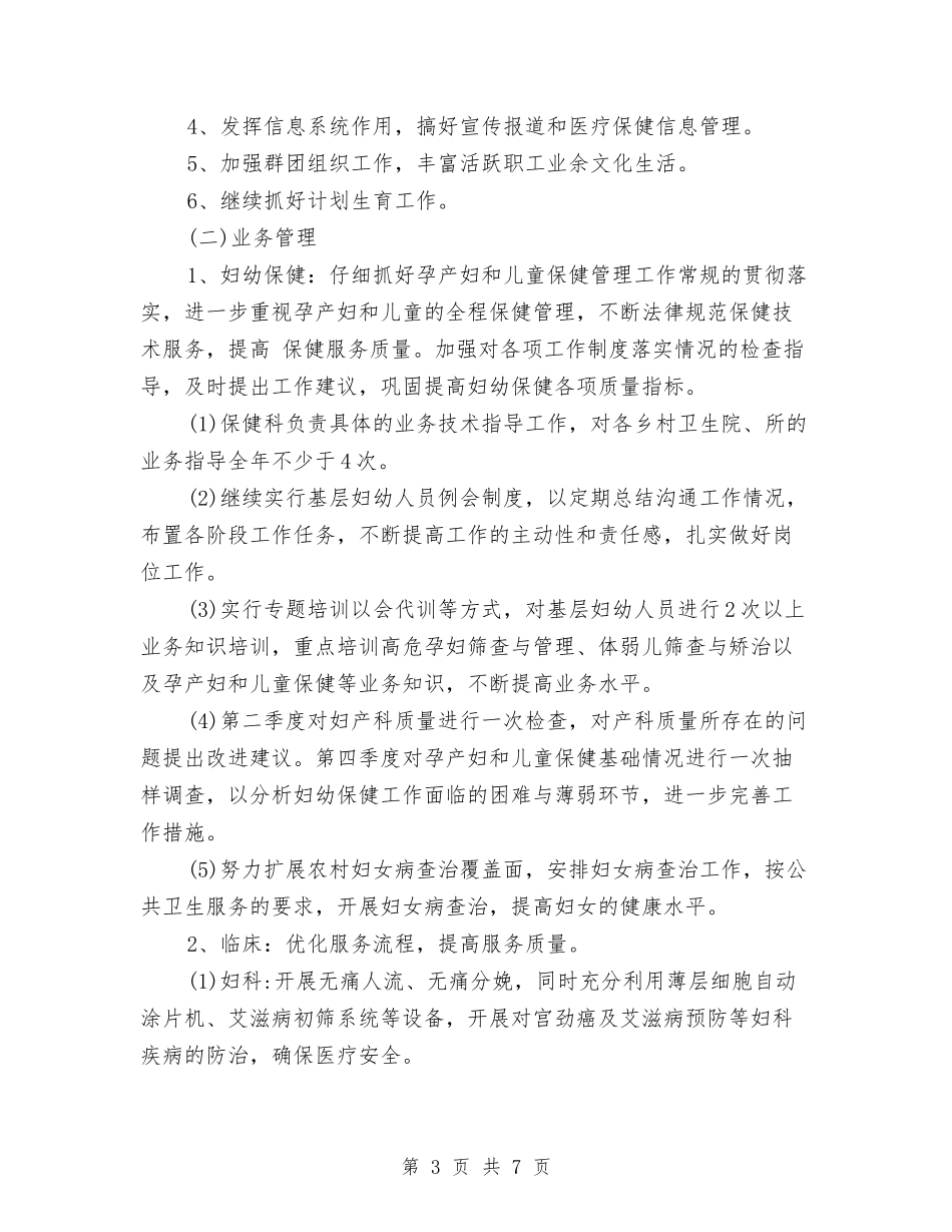 2024年妇幼保健院工作计划范文2与2024年妇幼保健院的工作计划汇编_第3页