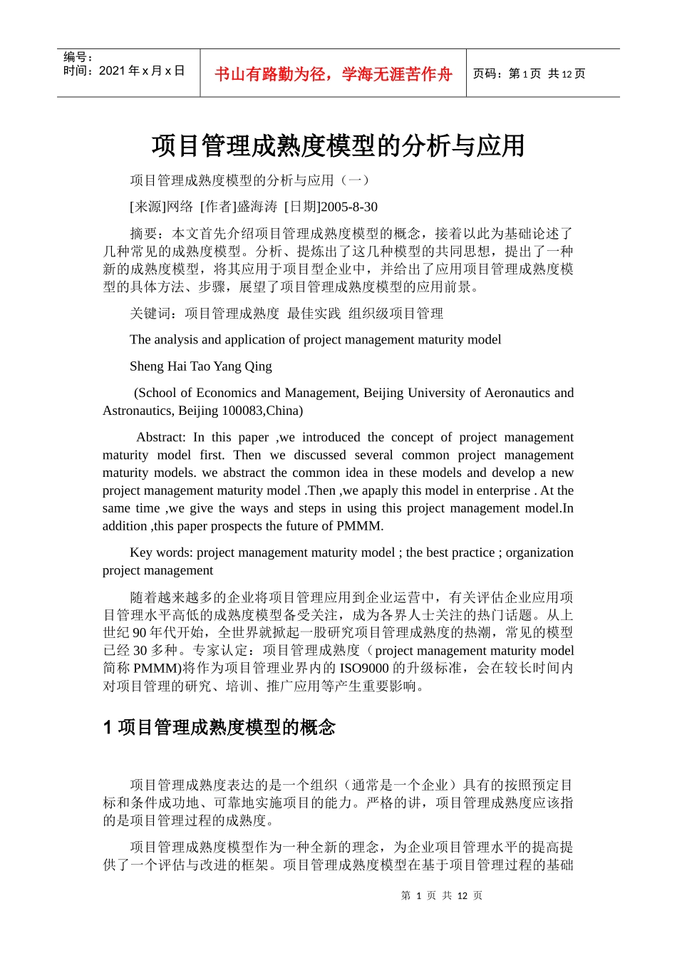 王家荣-项目管理成熟度模型的分析与应用_第1页