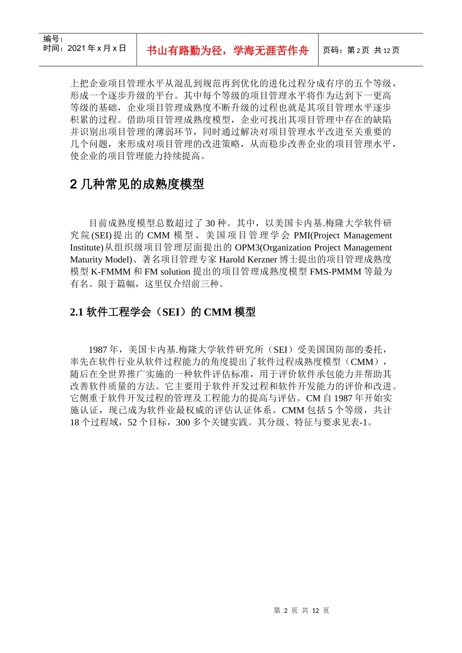 王家荣-项目管理成熟度模型的分析与应用_第2页