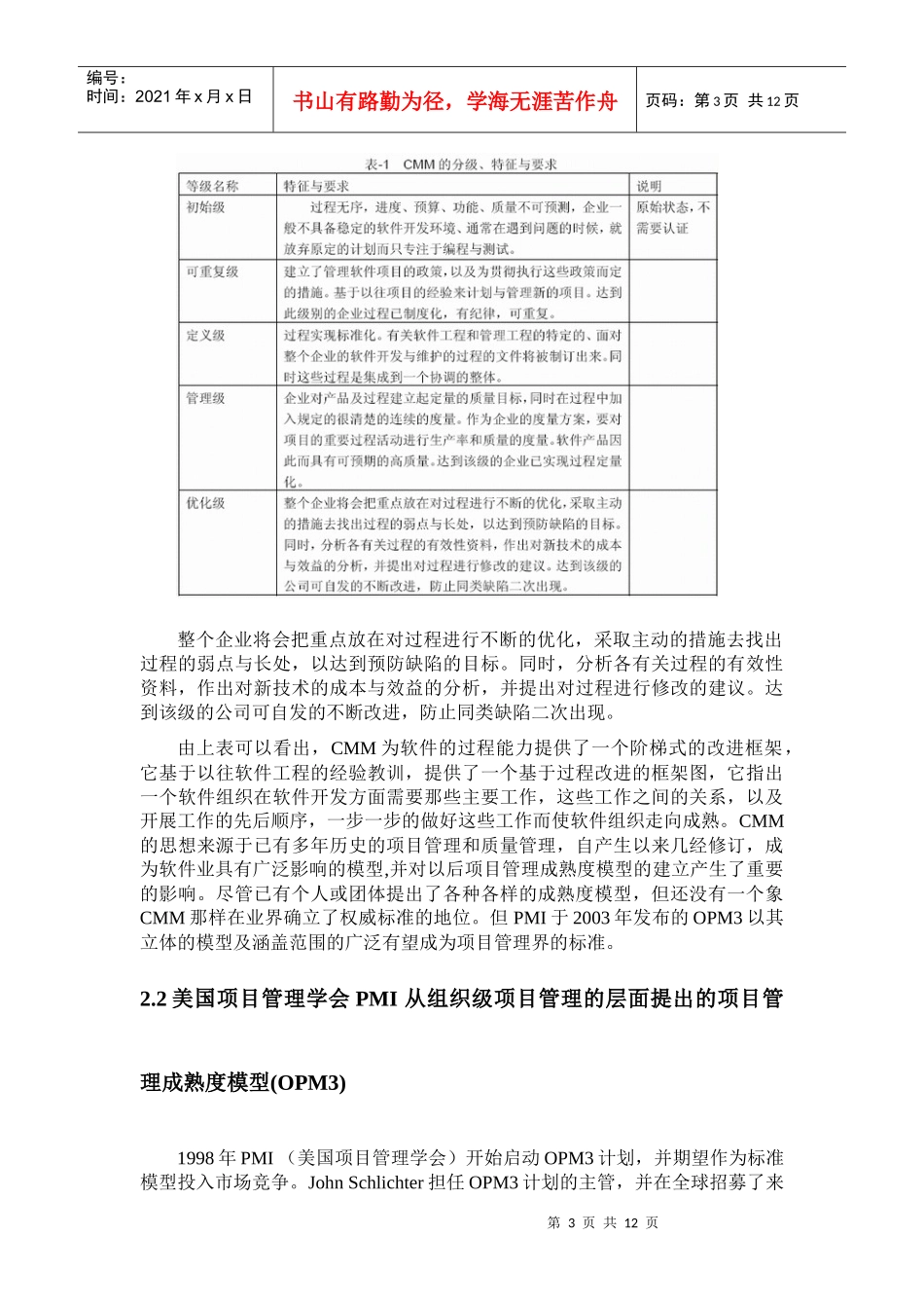 王家荣-项目管理成熟度模型的分析与应用_第3页
