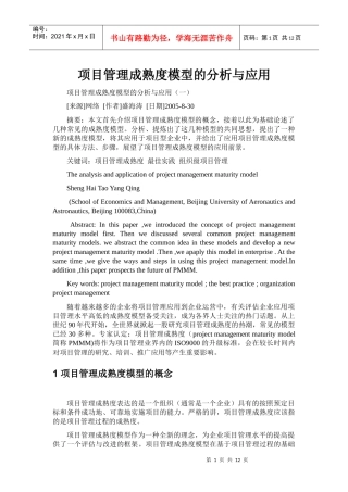 王家荣-项目管理成熟度模型的分析与应用
