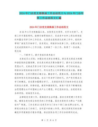 2024年门诊党支部换届工作总结范文与2024年门诊年终工作总结范文汇编