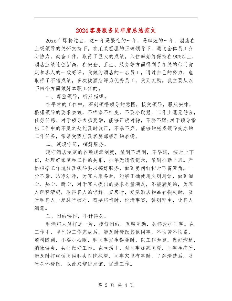 2024客房服务员年度总结范文_第2页