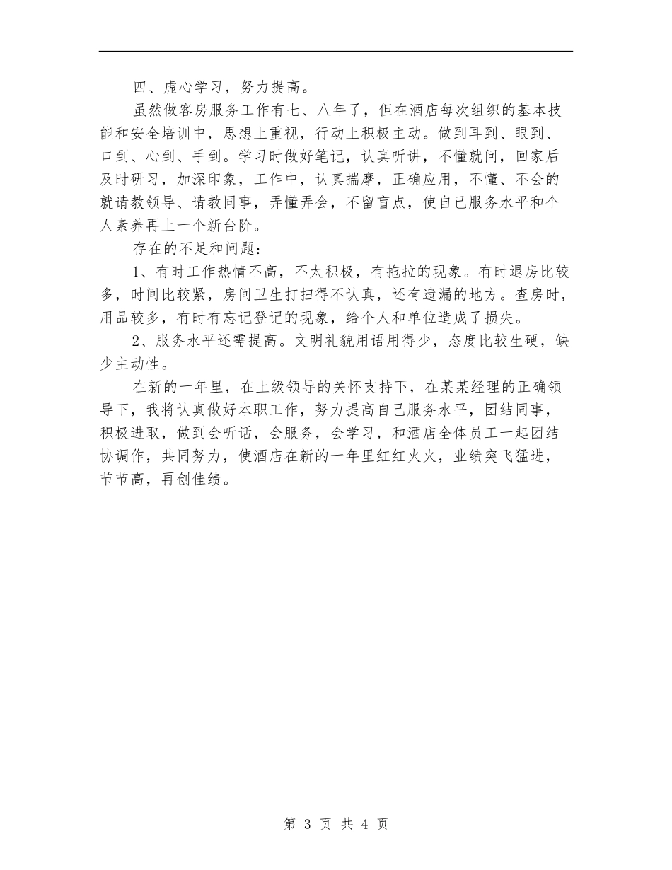 2024客房服务员年度总结范文_第3页