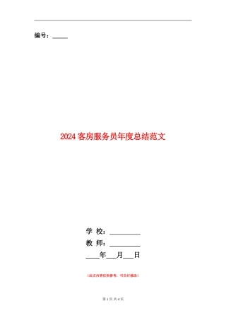 2024客房服务员年度总结范文