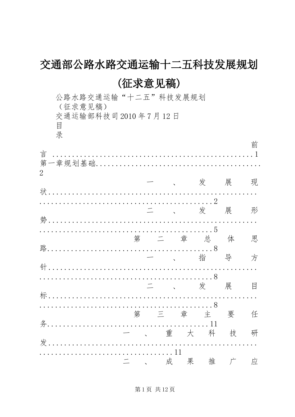 交通部公路水路交通运输十二五科技发展规划(征求意见稿)_第1页