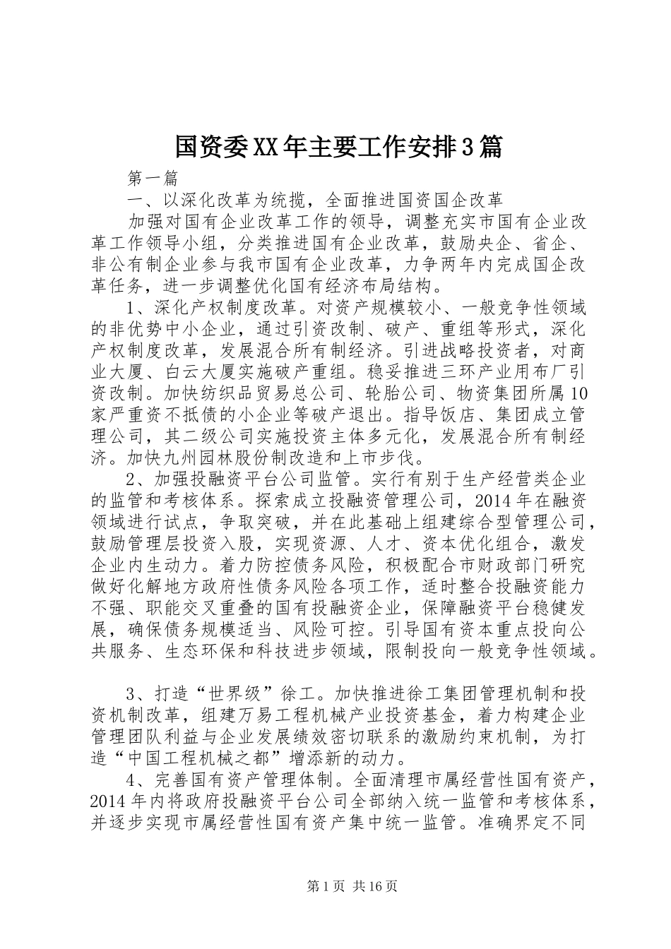 国资委XX年主要工作安排3篇_第1页