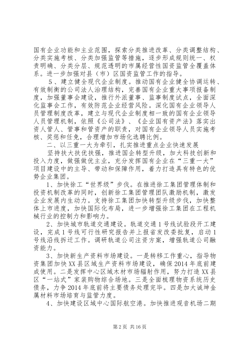 国资委XX年主要工作安排3篇_第2页