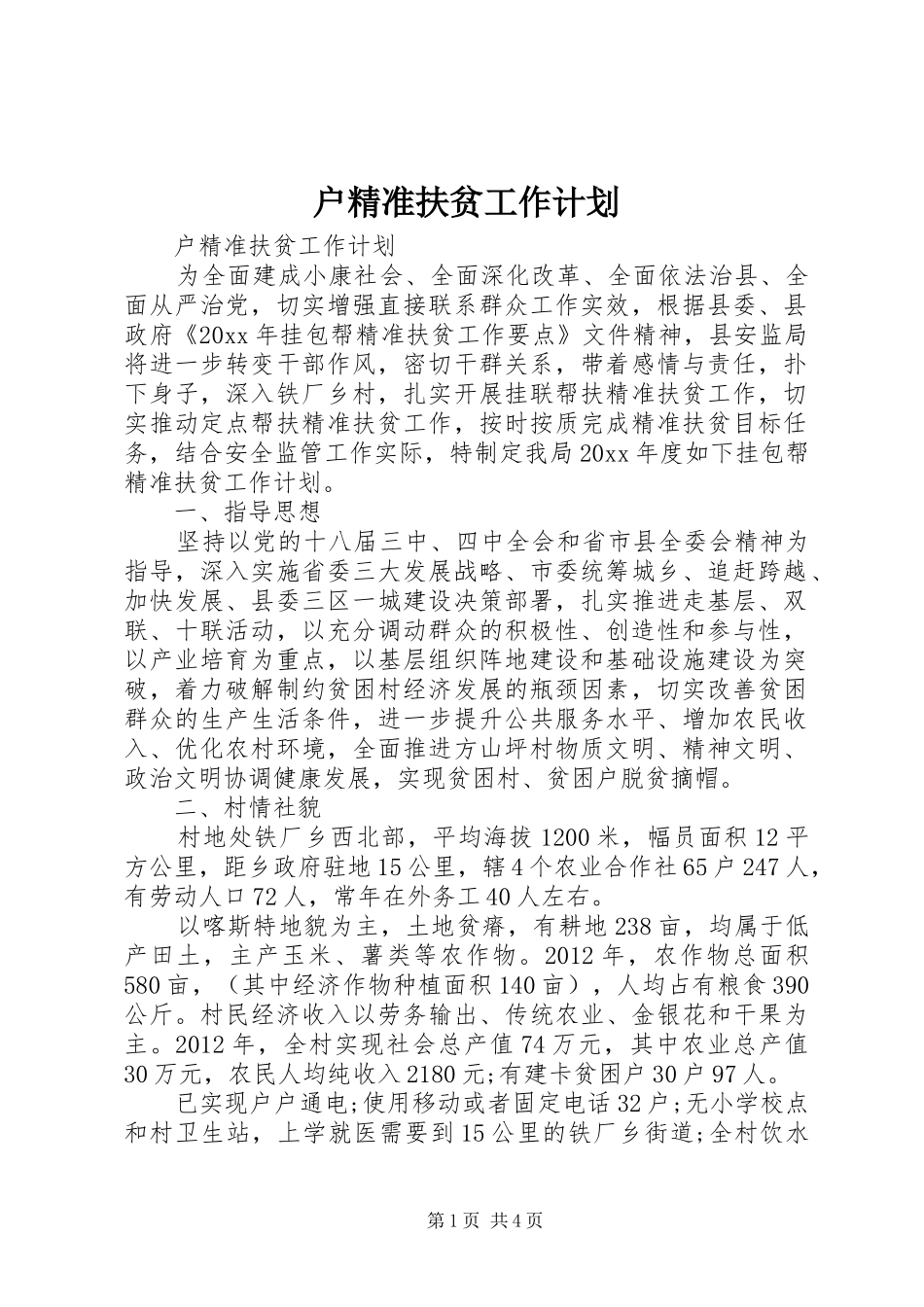 户精准扶贫工作计划_第1页
