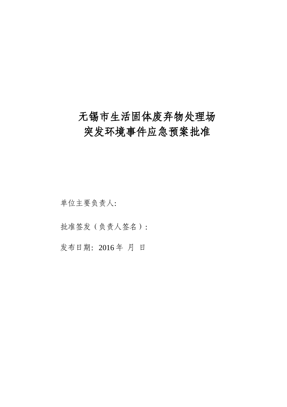 生活固体废弃物处理场突发环境事件应急预案_第2页