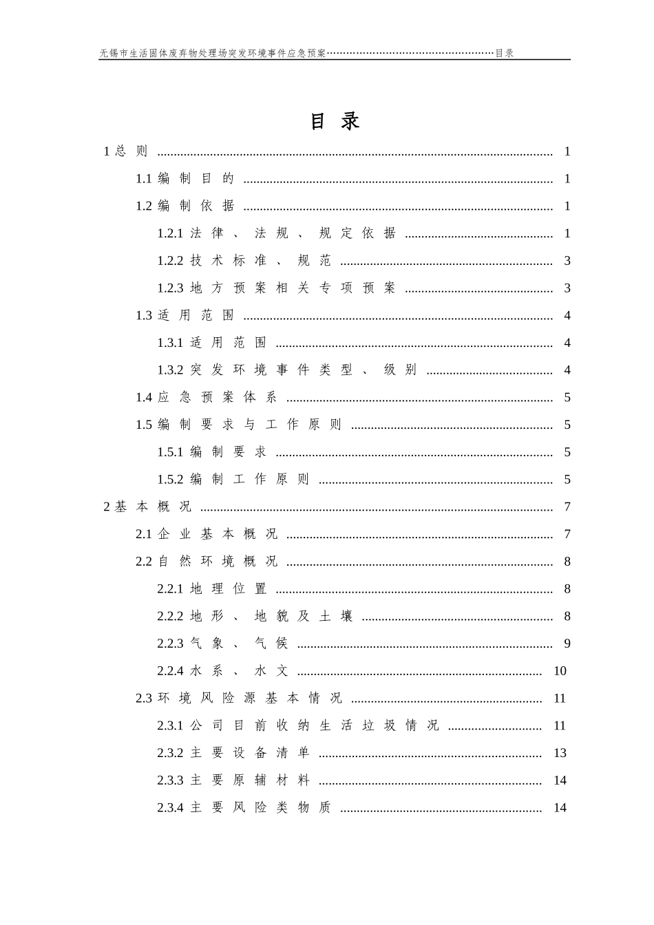 生活固体废弃物处理场突发环境事件应急预案_第3页