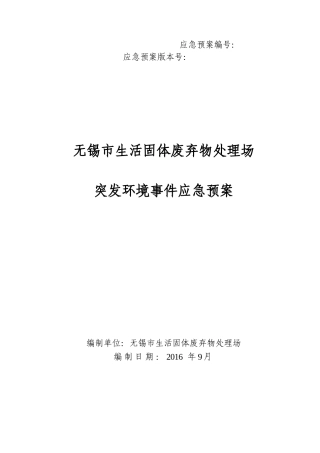 生活固体废弃物处理场突发环境事件应急预案