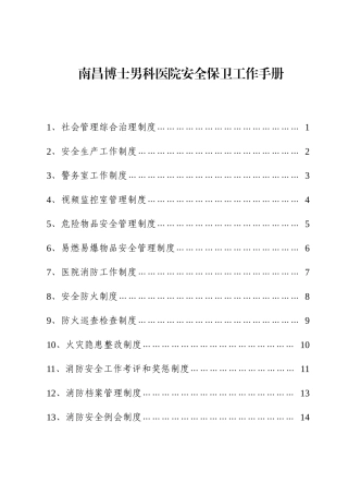 某男科医院安全保卫工作手册