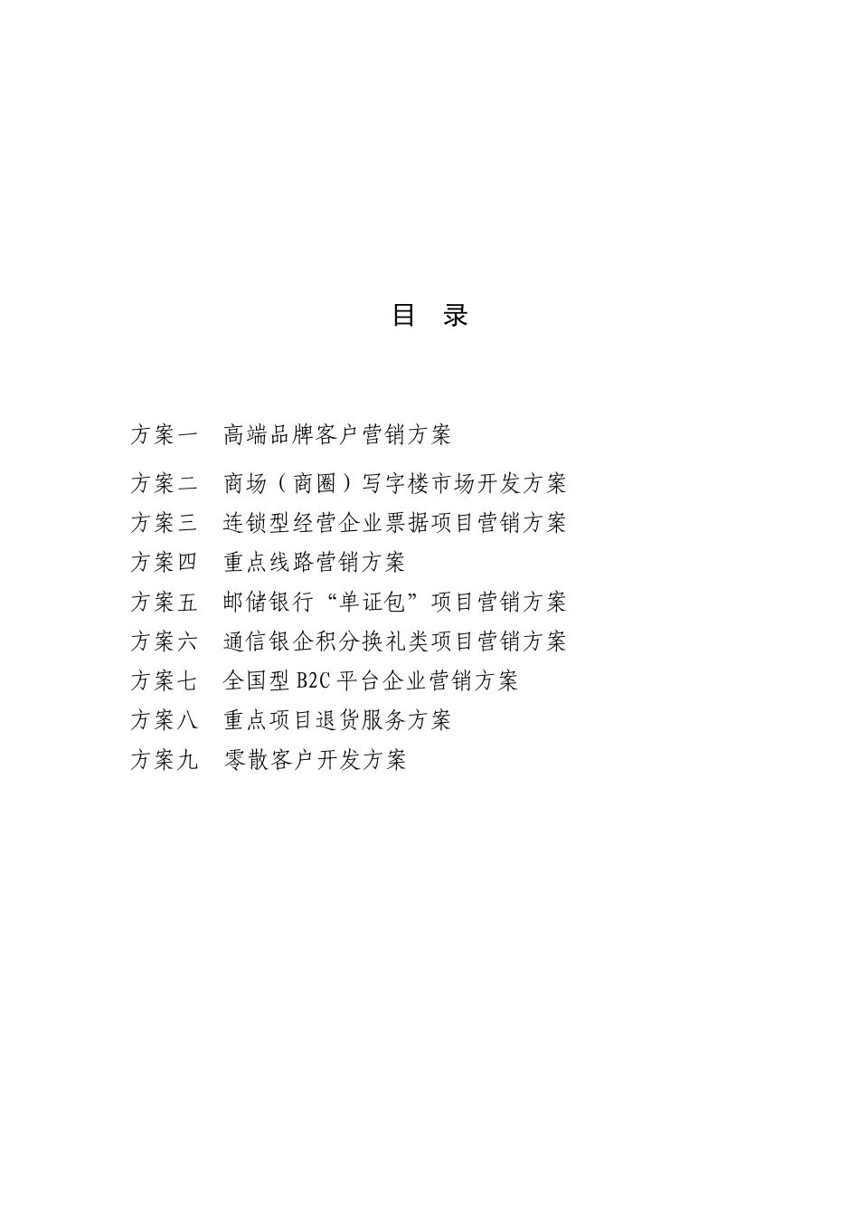 城市营销会战分类营销方案汇编_第2页