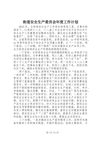 街道安全生产委员会年度工作计划