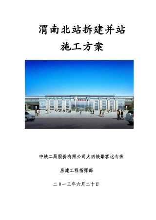 渭南北站拆建并站施工方案培训资料