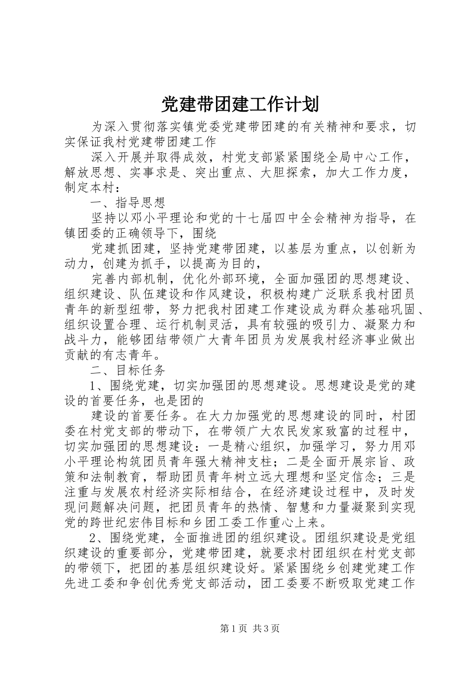 党建带团建工作计划_第1页