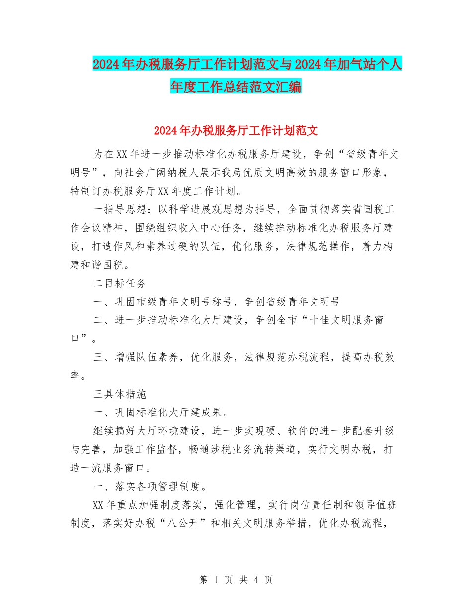 2024年办税服务厅工作计划范文与2024年加气站个人年度工作总结范文汇编_第1页