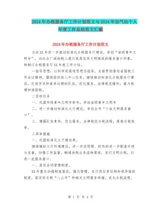 2024年办税服务厅工作计划范文与2024年加气站个人年度工作总结范文汇编