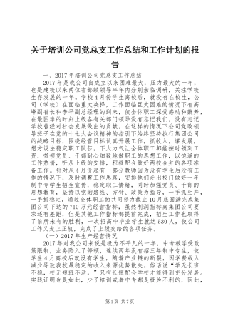关于培训公司党总支工作总结和工作计划的报告
