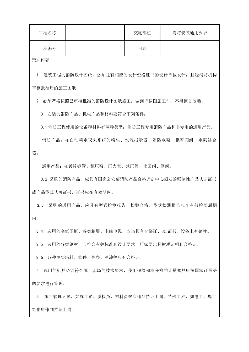水电安装、消防、弱电技术交底汇总_第1页