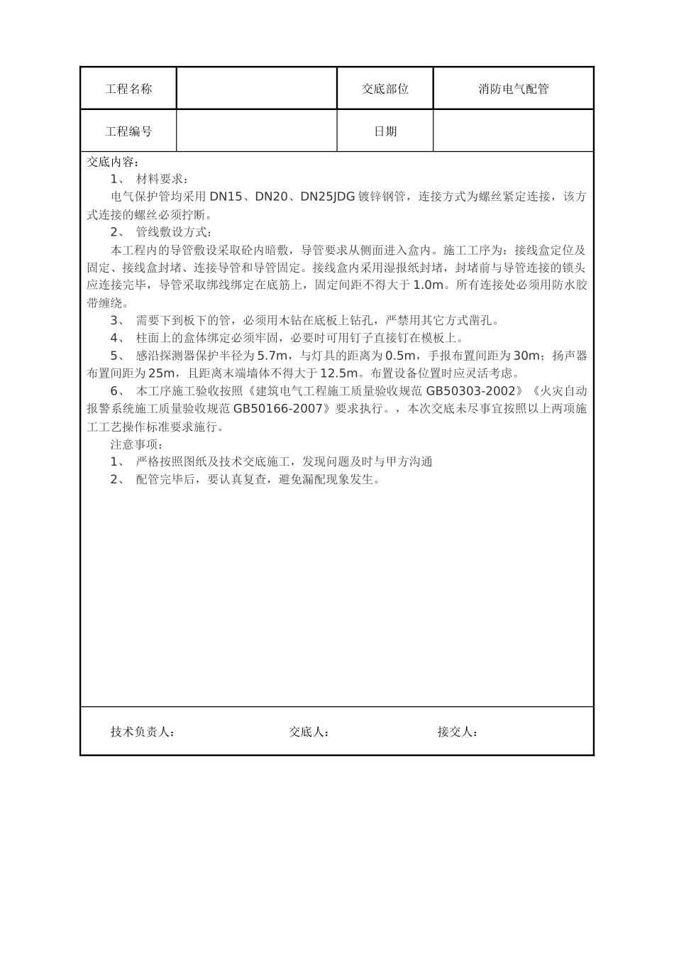 水电安装、消防、弱电技术交底汇总_第3页
