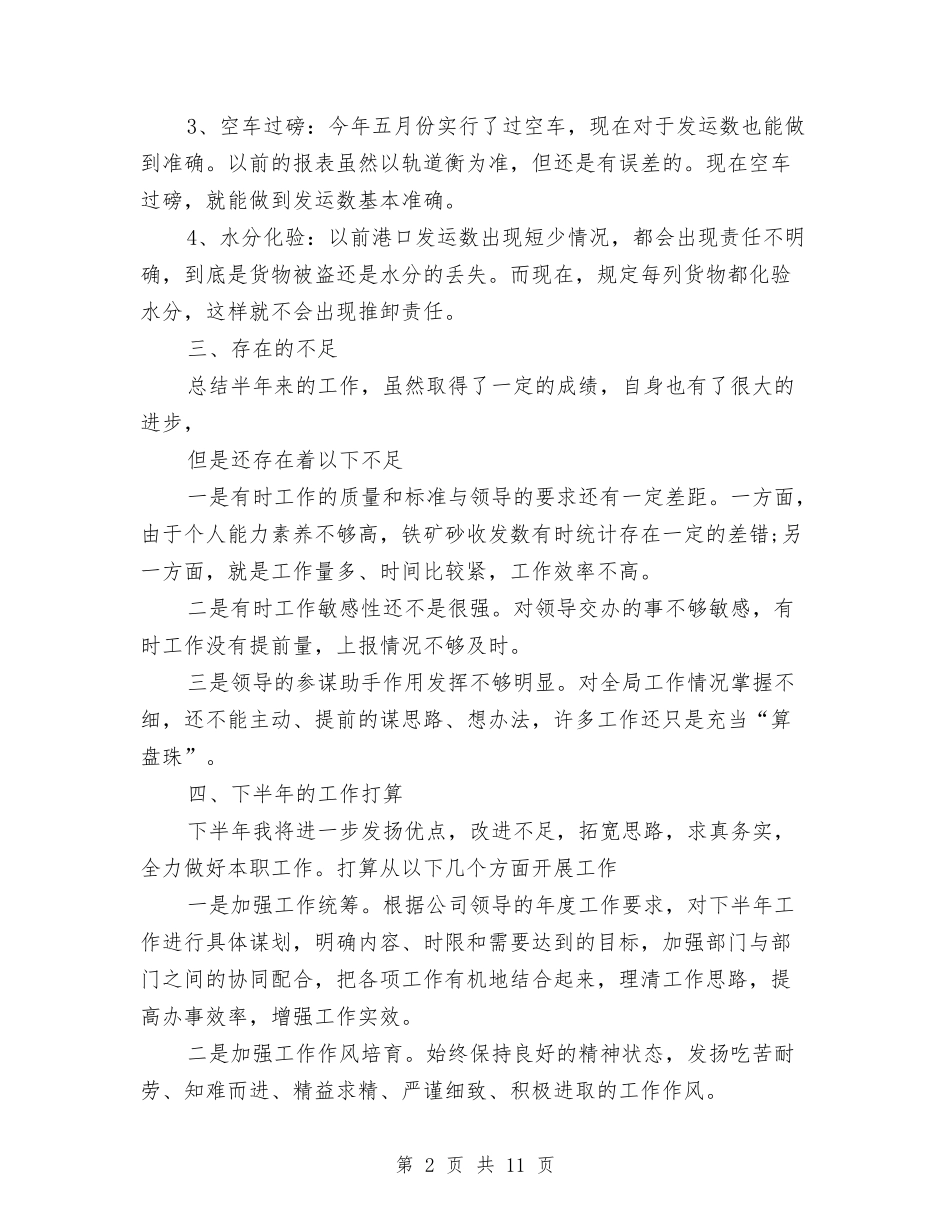 2024上半年个人总结-十二篇与2024上半年个人总结范文汇编_第2页