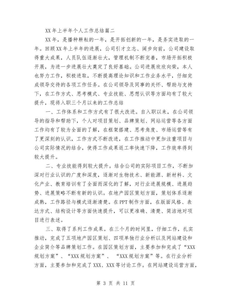 2024上半年个人总结-十二篇与2024上半年个人总结范文汇编_第3页