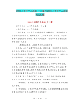2024上半年个人总结-十二篇与2024上半年个人总结范文汇编