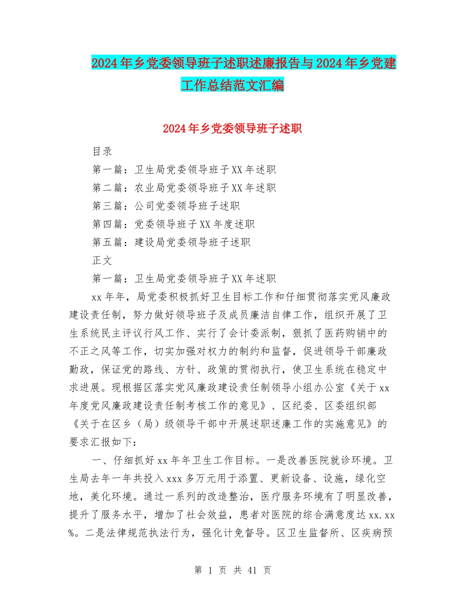 2024年乡党委领导班子述职述廉报告与2024年乡党建工作总结范文汇编.doc_第1页