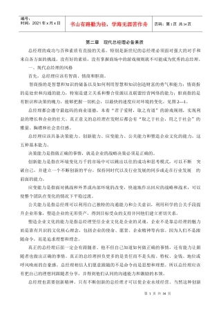 现代总经理必备素质