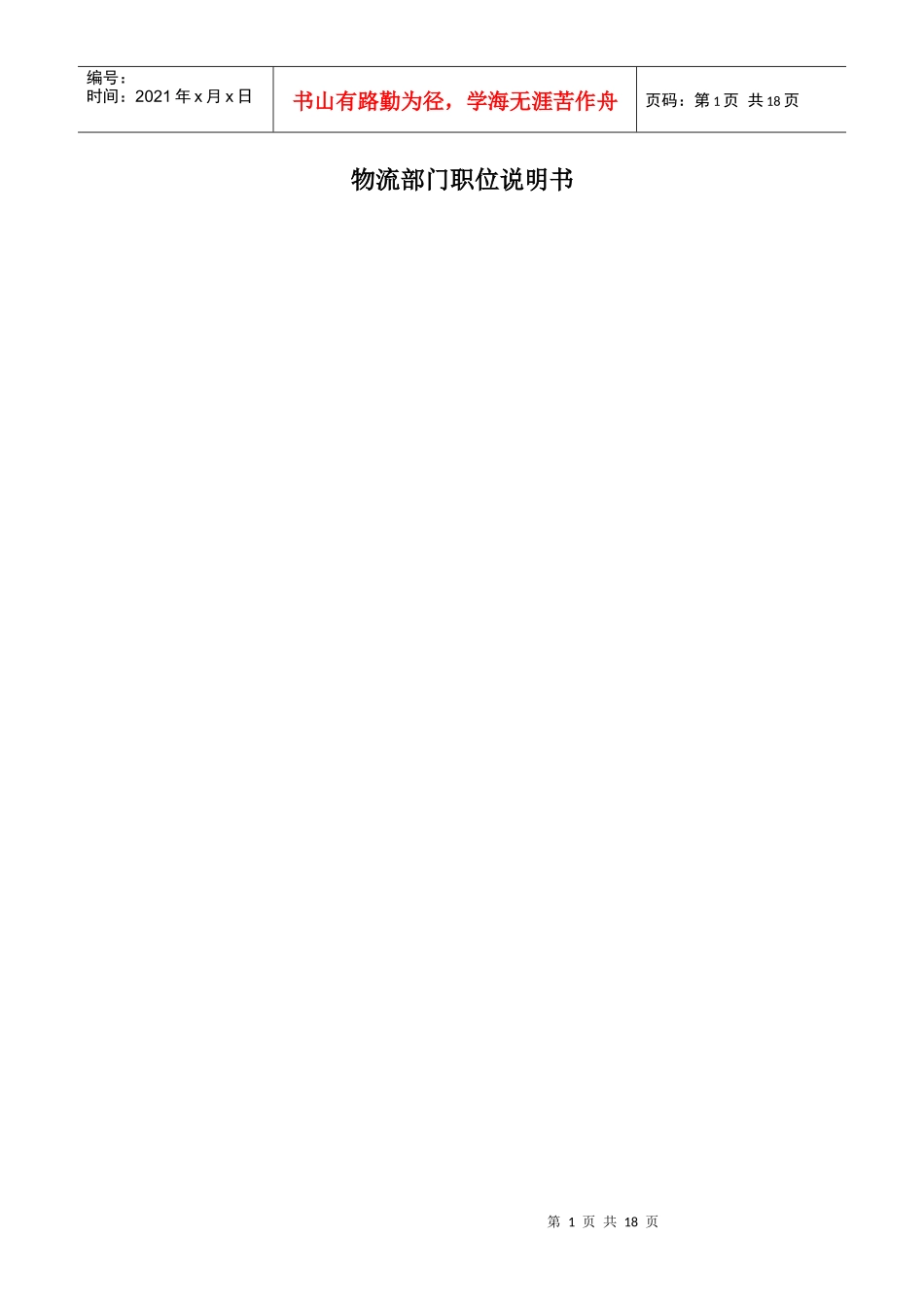物流部门职位说明书_第1页