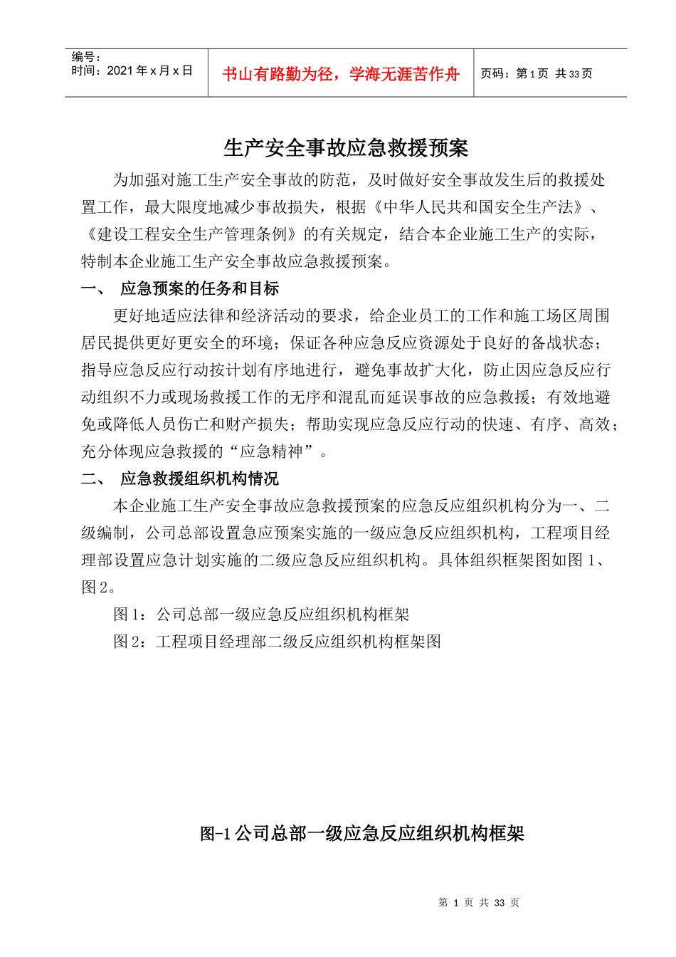 生产安全事故应急救援预案(草案)_第1页