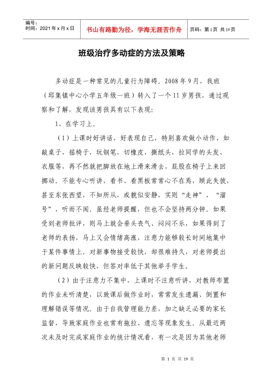 班级治疗多动症的方法及策略_第1页