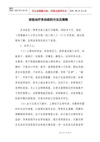 班级治疗多动症的方法及策略