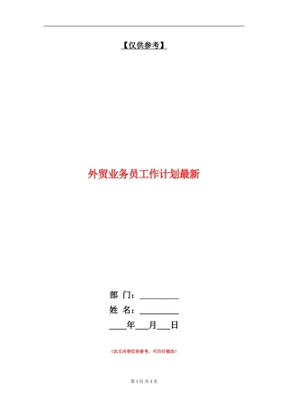 外贸业务员工作计划最新