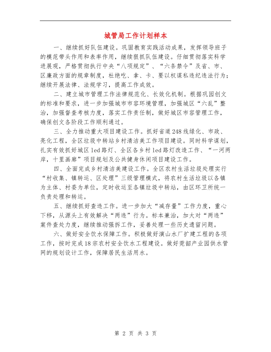 城管局工作计划样本_第2页