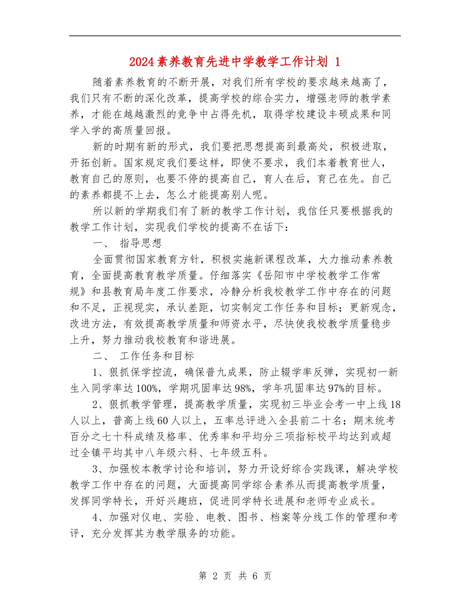 2024素质教育先进中学教学工作计划1_第2页